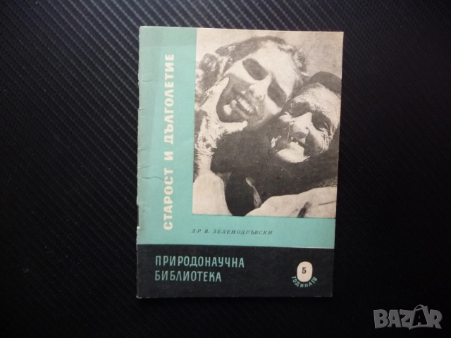 Старост и дълголетие В. Зеленодръвски границата човешкия живот подмладяване наука тайната години