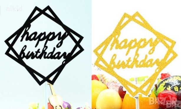 Happy Birthday златист черен квадрат мек брокатен топер надпис за украса рожден ден декорация