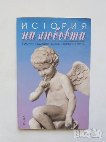 Книга История на любовта - Вероник Льозюйор-Шалме, Доминик Марни 2002 г.