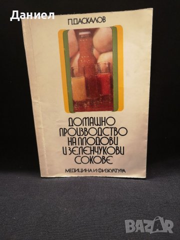 Книга домашно производство на плодови сокове 