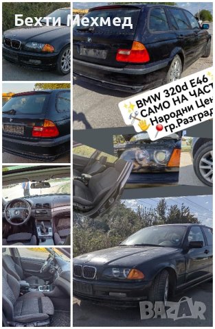 🚘BMW 320d E46-комби
🛠САМО НА ЧАСТИ-
📍гр.Разград
📲0896868039, снимка 1 - Автомобили и джипове - 43751633