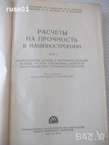 Книга"Расчеты на прочность в машинос.-томI-С.Пономарев"-884с, снимка 2 - Специализирана литература - 38234816