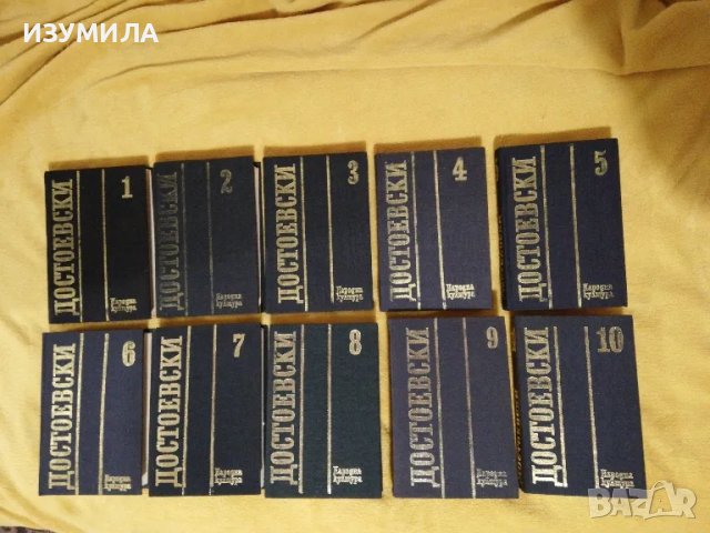 Фьодор Михайлович Достоевски - Избрани съчинения в дванадесет тома : Том 1 - 10, снимка 2 - Художествена литература - 49155998
