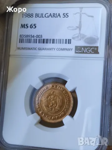 5 стотинки 1988 година България NGC *MS65*