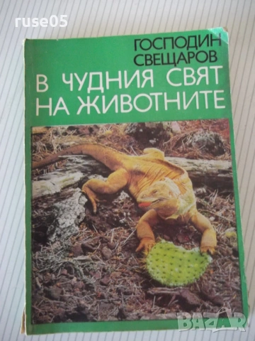 Книга "В чудния свят на животните-Господин Свещаров"-200стр.