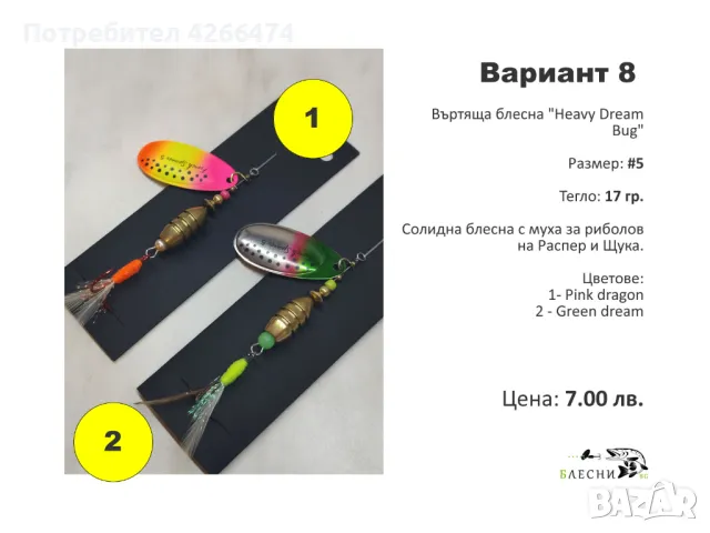 Въртящи блесни на цени от 3 до 7 лева, снимка 9 - Такъми - 47574850