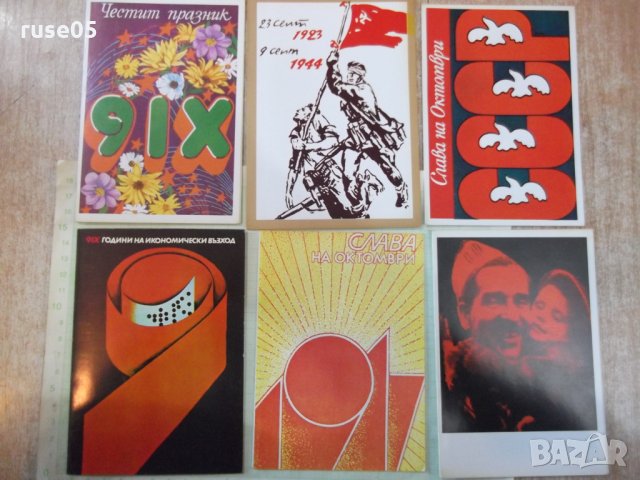 Лот от 6 бр. картички от соца