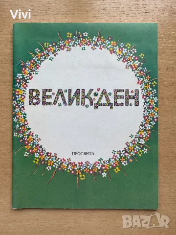 Великден. Празнични стихотворения и разкази за малки и големи, снимка 1 - Детски книжки - 48749646