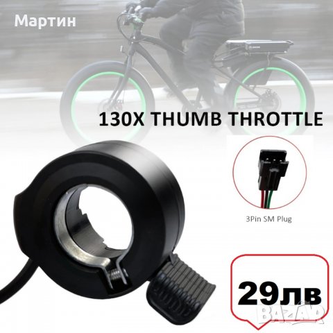 Палец за газ универсален 12V 24V 36V 48V 52V 60V 72V