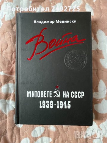 ✅книга Владимир Медински , Митове на СССР