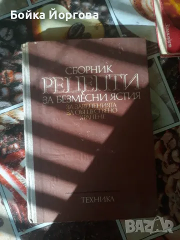 Рецептурници за заведенията за обществено хранене., снимка 3 - Енциклопедии, справочници - 47971588