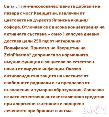 Кверцетин 90 таблетки, снимка 2 - Хранителни добавки - 47268525