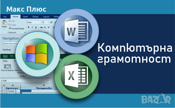 Компютърна грамотност - MS Windows, Word, Excel. Сертификат.