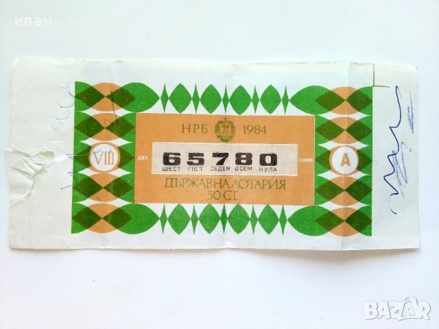 Билет - Държавна лотария НРБ - 1984г.