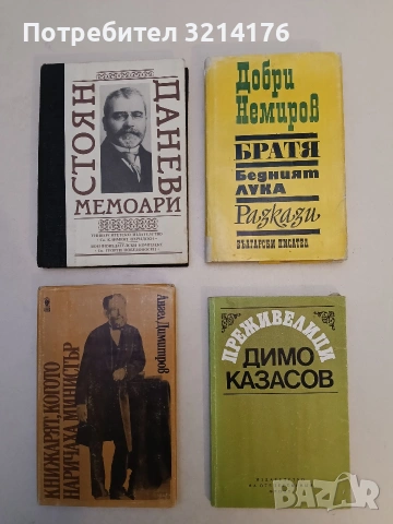 Преживелици - Димо Казасов