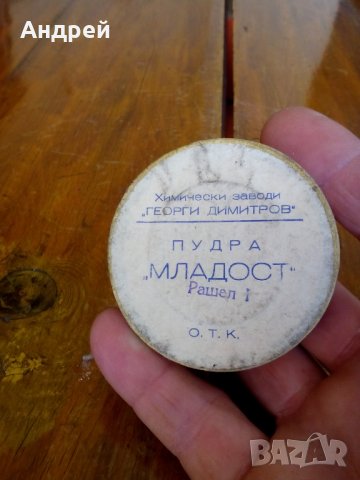 Кутия от пудра Младост,ХЗ Георги Димитров, снимка 3 - Други ценни предмети - 28002029