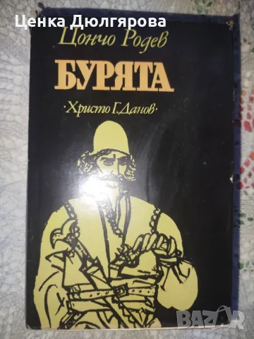 Бурята - Цончо Родев + подарък
