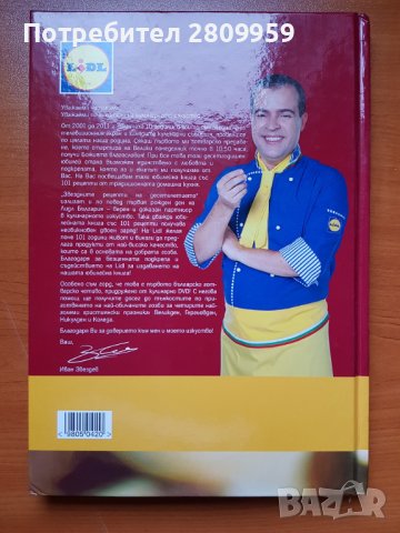 Звездните рецепти на десетилетието  + DVD - 101 майсторски рецепти от кухнята на Иван Звездев, снимка 2 - Специализирана литература - 39434613