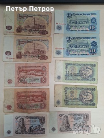 продавам банкноти от Народна Република България 20лв, 10лв, 5лв, 2лв, 1лв, снимка 2 - Нумизматика и бонистика - 43458515