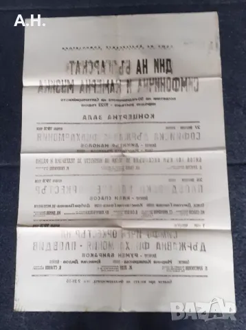 Ретро Плакати Социализъм Държавна Филхармония Пловдив 80те , снимка 5 - Други музикални жанрове - 48513940