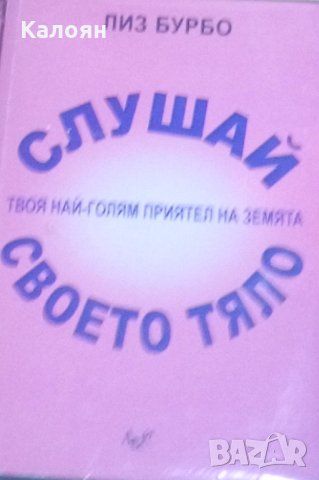 Лиз Бурбо - Слушай своето тяло (2007)