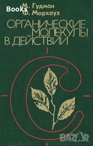 М. Гудман, Ф. Морхауз - Органические молекулы в действие