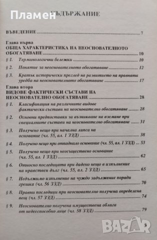 Неоснователно обогатяване. Гражданскоправни аспекти Чудомир Големинов, снимка 2 - Специализирана литература - 39468228