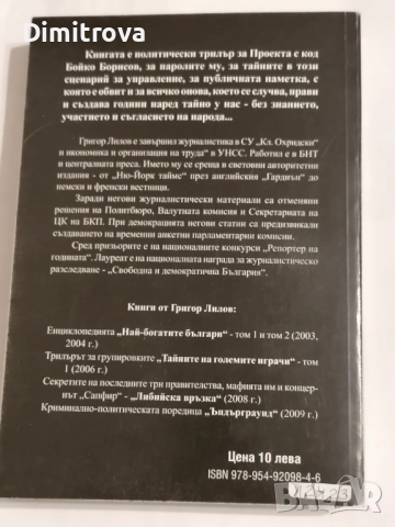 Тайният проект "Бойко Борисов" - Григор Лилов, снимка 2 - Други - 51621086