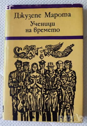Джузепе Марота - Ученици на времето 