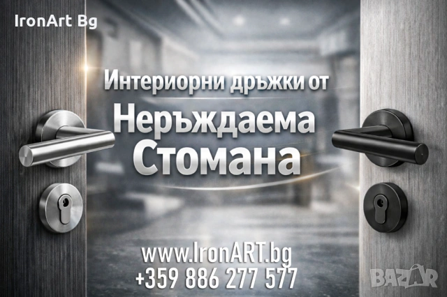 Интериорни дръжки от неръждаема стомана