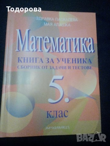 Математика; Книга за ученика -сборник от задачи и тестове за 5 клас