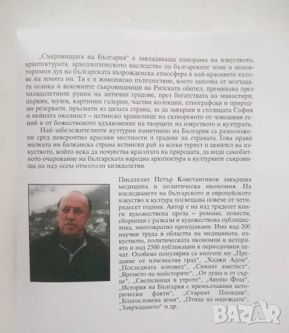 Книга Съкровищата на България - Петър Константинов 2000 г., снимка 2 - Специализирана литература - 26957049