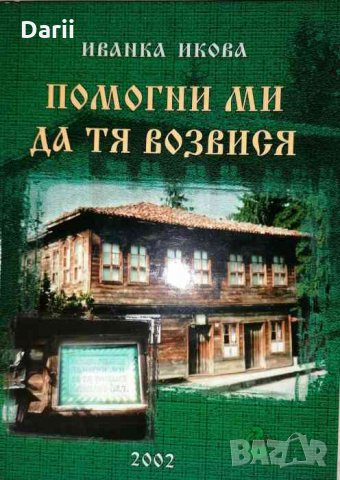 Помогни ми да тя возвися -Иванка Икова