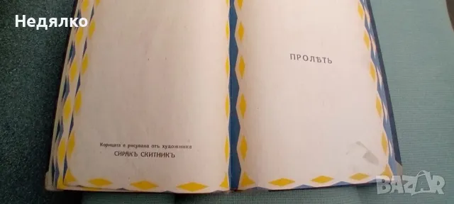 Елин Пелин,Песнички,1927г,първо издание, снимка 2 - Антикварни и старинни предмети - 49496829