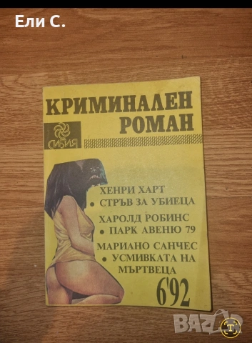 Криминален роман (Сборник) – Хенри Харт, Харолд Робинс, Мариано Санчес