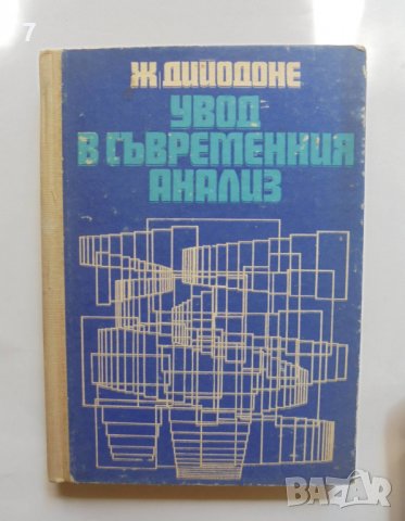 Книга Увод в съвременния анализ - Жан Дийодоне 1972 г. Математика