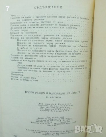 Книга Воден режим и напояване на лозата - Юда Магрисо 1970 г., снимка 2 - Специализирана литература - 39624015