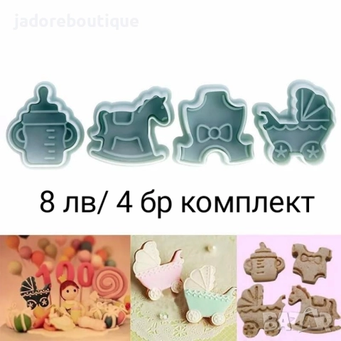 Бебешки резци за сладки различни видове, снимка 3 - Форми - 37648411