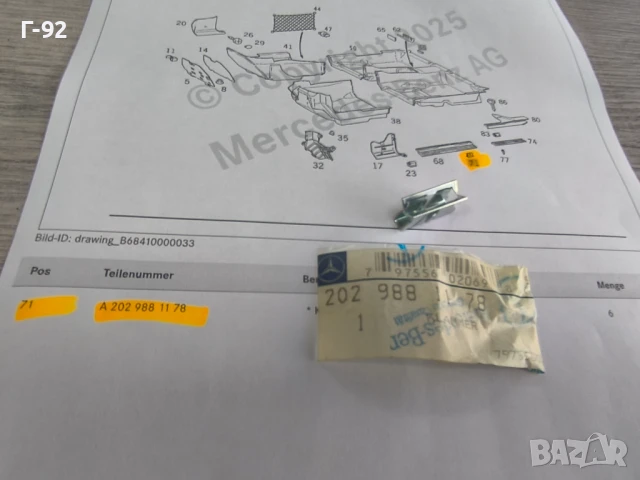 A2029881178**NEU**НОВА ОРИГИНАЛНА ЧАСТ**Mercedes-Benz**Държач Специален**, снимка 5 - Части - 50528339