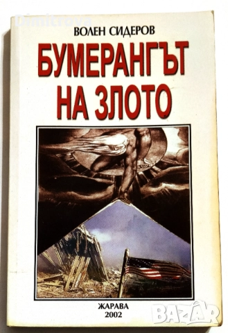 Бумерангът на злото - Волен Сидеров