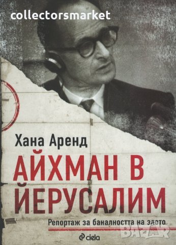 Айхман в Йерусалим