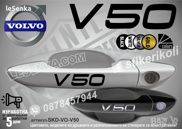 Volvo V50 стикери дръжки SKD-VO-V50