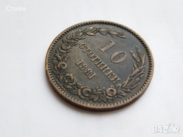 10 стотинки от 1881 г., снимка 6 - Нумизматика и бонистика - 32484440