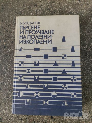 Продавам книга "Търсене и проучване на полезни изкопаеми.Б.Богданов, снимка 1 - Специализирана литература - 36717875