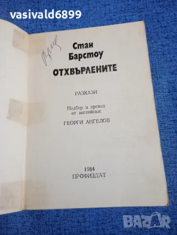 Стан Барстоу - Отхвърлените , снимка 4 - Художествена литература - 50052134