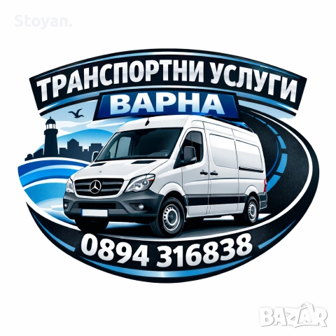 Транспортни услуги - Варна , снимка 2 - Транспортни услуги - 52075632