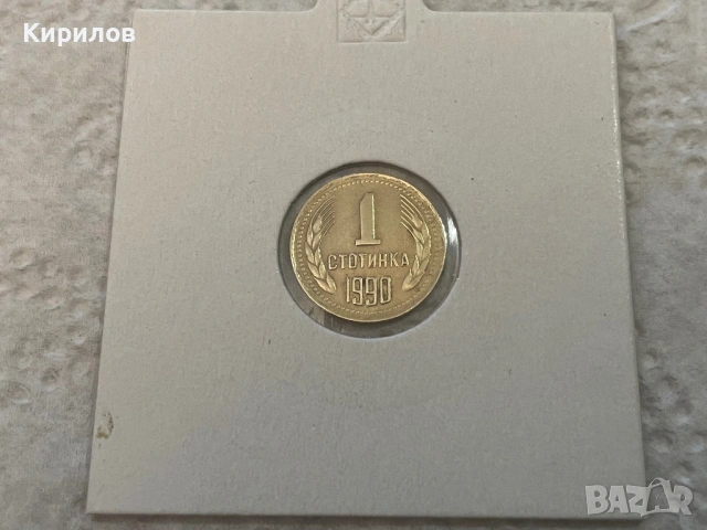 1 стотинка, 1990г.