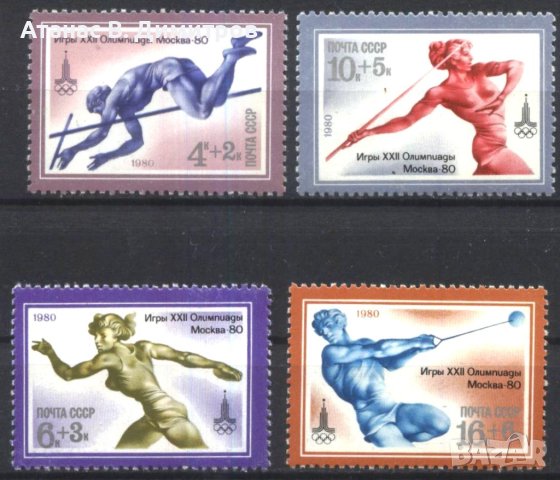Чисти марки Спорт Олимпийски игри Москва 1980 от СССР