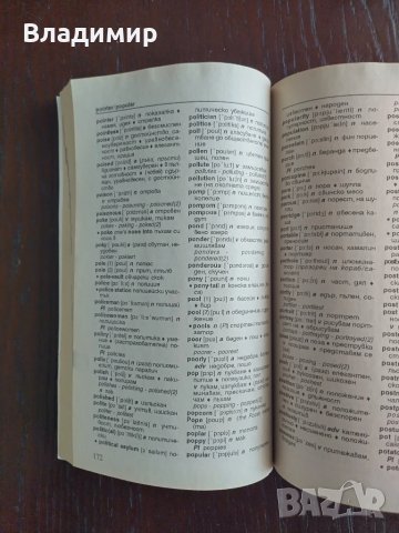 Анна Павлова - Английско - Български и Българско-Английски речник , снимка 3 - Чуждоезиково обучение, речници - 50665667
