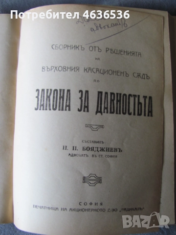1914г. Правна литература ЗЗД и Закон за давността, снимка 5 - Специализирана литература - 52439981